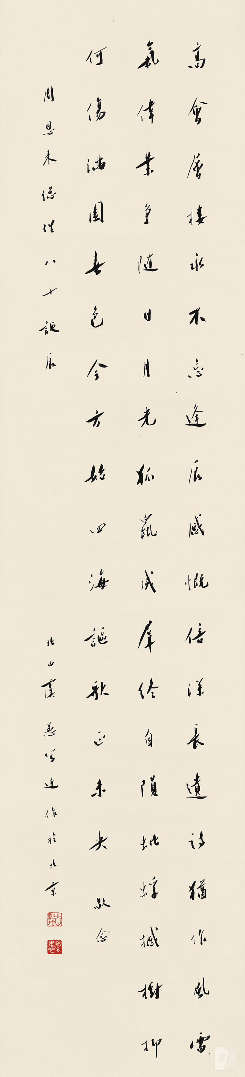 虞愚 行书轴